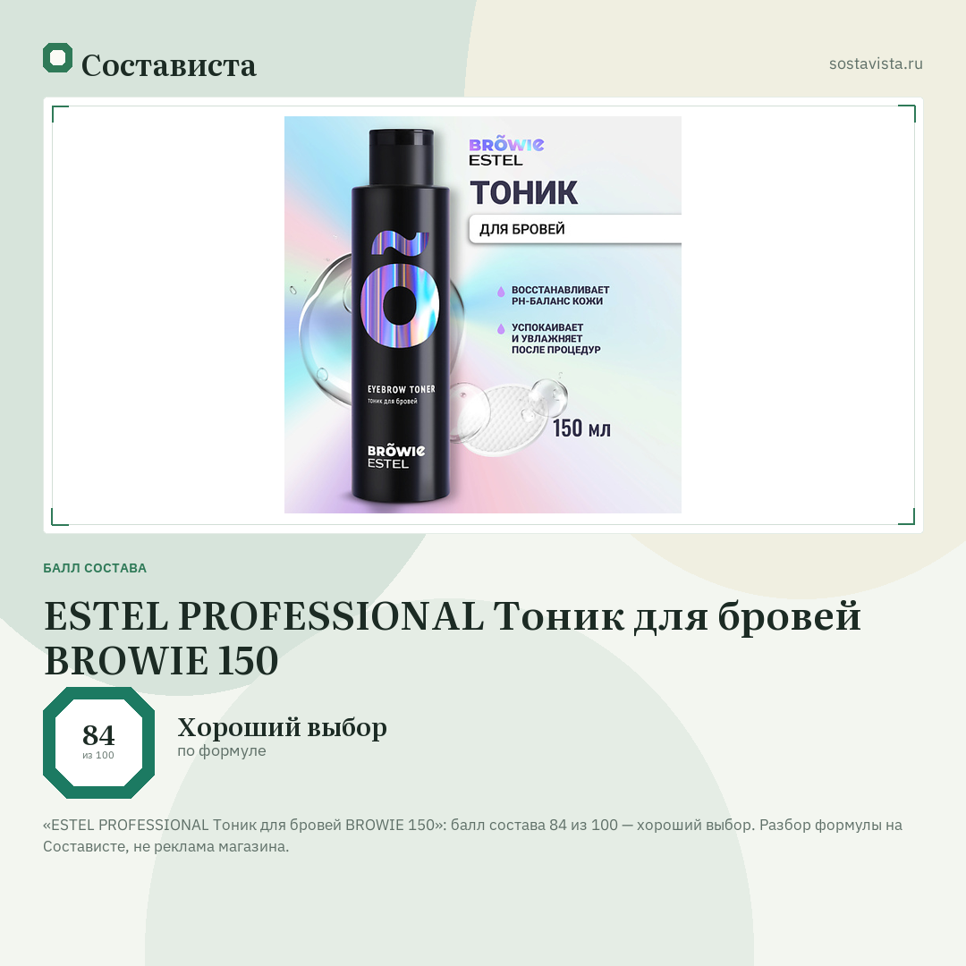 ESTEL PROFESSIONAL Тоник для бровей BROWIE 150: балл состава 84 из 100 — Состависта