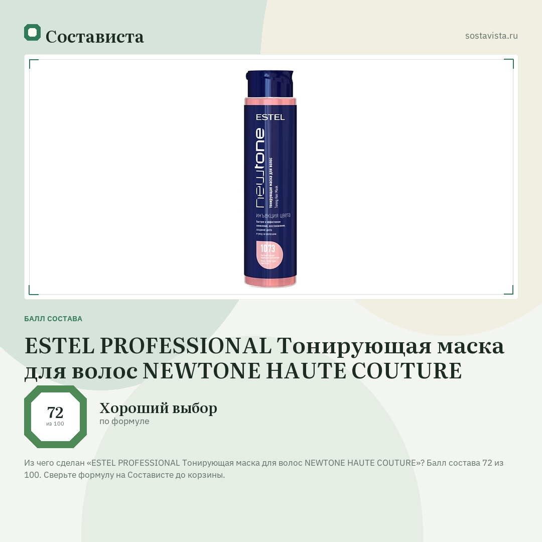 ESTEL PROFESSIONAL Тонирующая маска для волос NEWTONE HAUTE COUTURE: балл состава 72 из 100 — Состависта