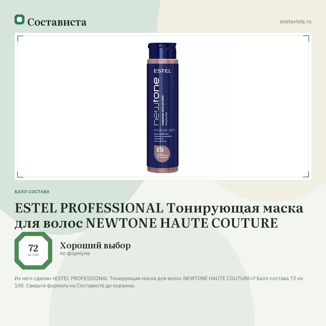 ESTEL PROFESSIONAL Тонирующая маска для волос NEWTONE HAUTE COUTURE: балл состава 72 из 100 — Состависта