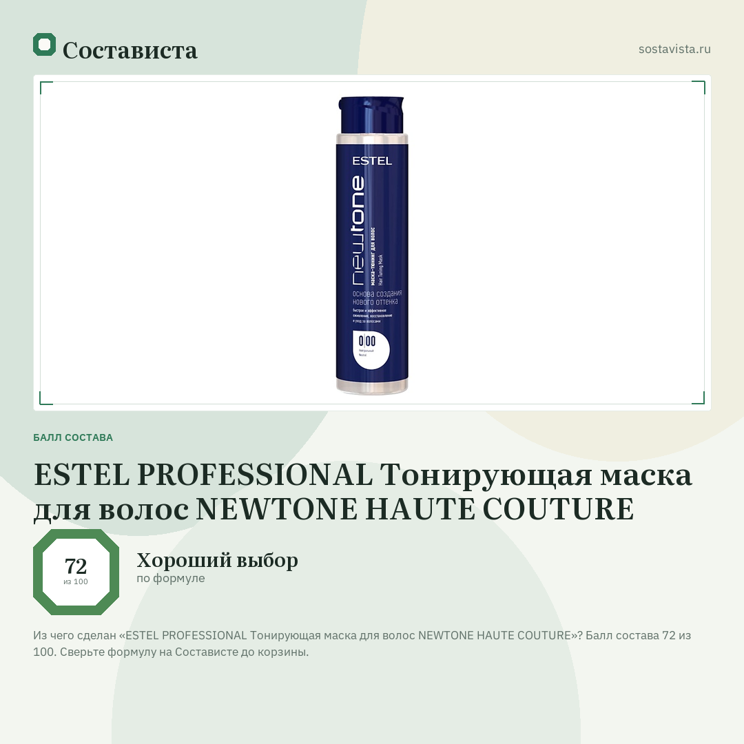 ESTEL PROFESSIONAL Тонирующая маска для волос NEWTONE HAUTE COUTURE: балл состава 72 из 100 — Состависта