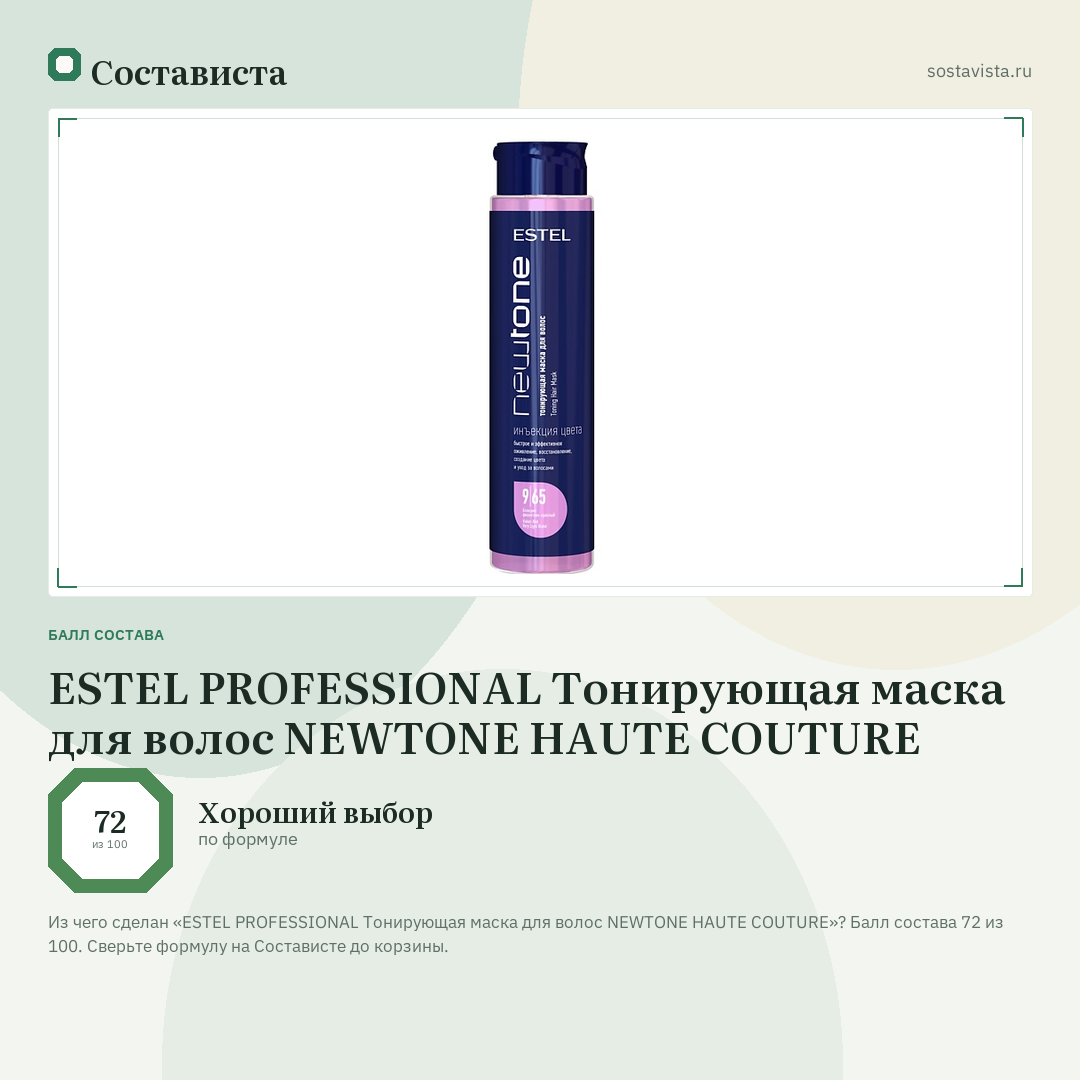 ESTEL PROFESSIONAL Тонирующая маска для волос NEWTONE HAUTE COUTURE: балл состава 72 из 100 — Состависта
