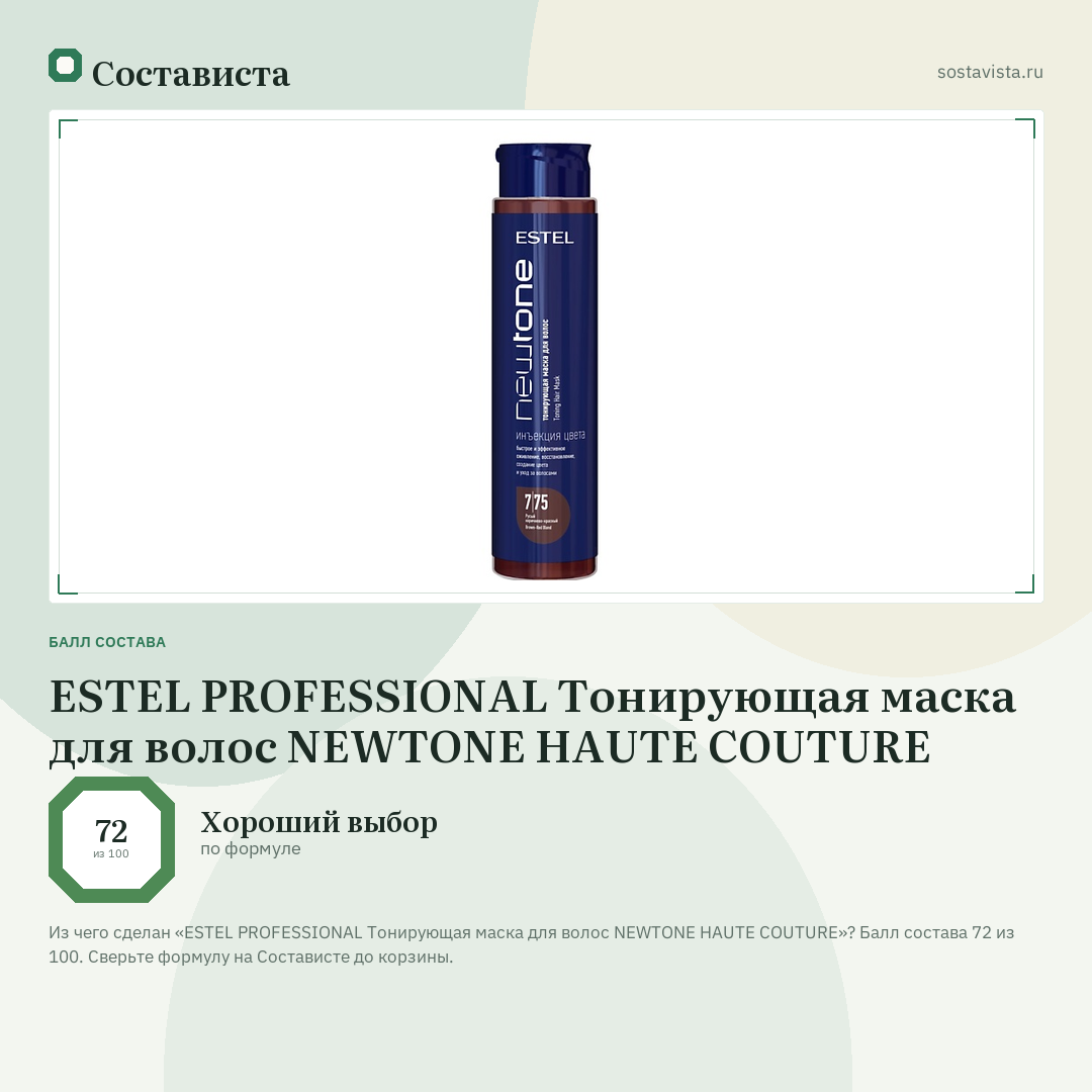 ESTEL PROFESSIONAL Тонирующая маска для волос NEWTONE HAUTE COUTURE: балл состава 72 из 100 — Состависта