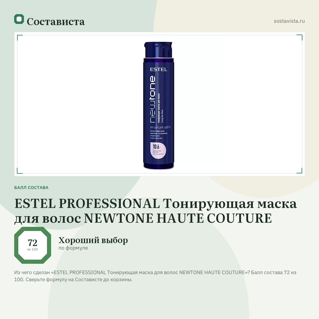 ESTEL PROFESSIONAL Тонирующая маска для волос NEWTONE HAUTE COUTURE: балл состава 72 из 100 — Состависта