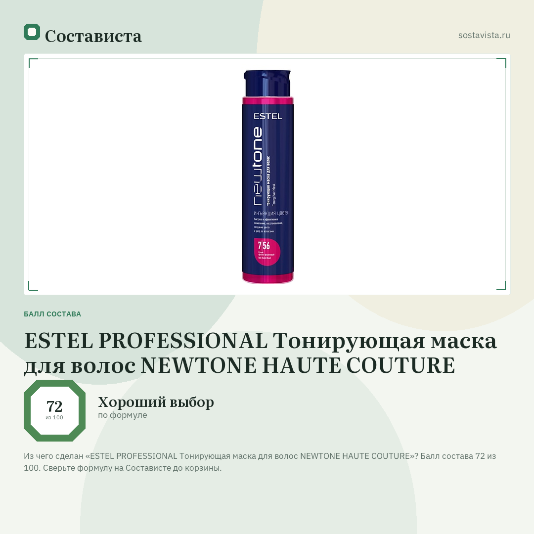 ESTEL PROFESSIONAL Тонирующая маска для волос NEWTONE HAUTE COUTURE: балл состава 72 из 100 — Состависта