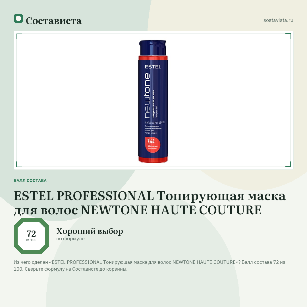 ESTEL PROFESSIONAL Тонирующая маска для волос NEWTONE HAUTE COUTURE: балл состава 72 из 100 — Состависта