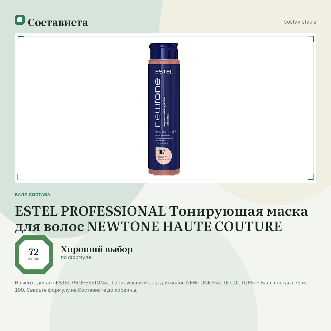 ESTEL PROFESSIONAL Тонирующая маска для волос NEWTONE HAUTE COUTURE: балл состава 72 из 100 — Состависта