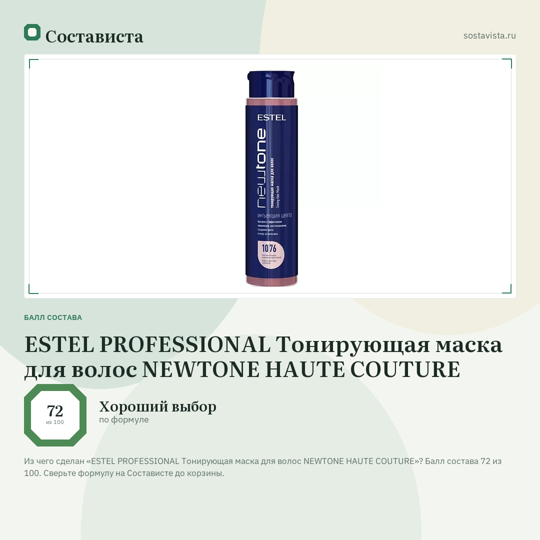 ESTEL PROFESSIONAL Тонирующая маска для волос NEWTONE HAUTE COUTURE: балл состава 72 из 100 — Состависта