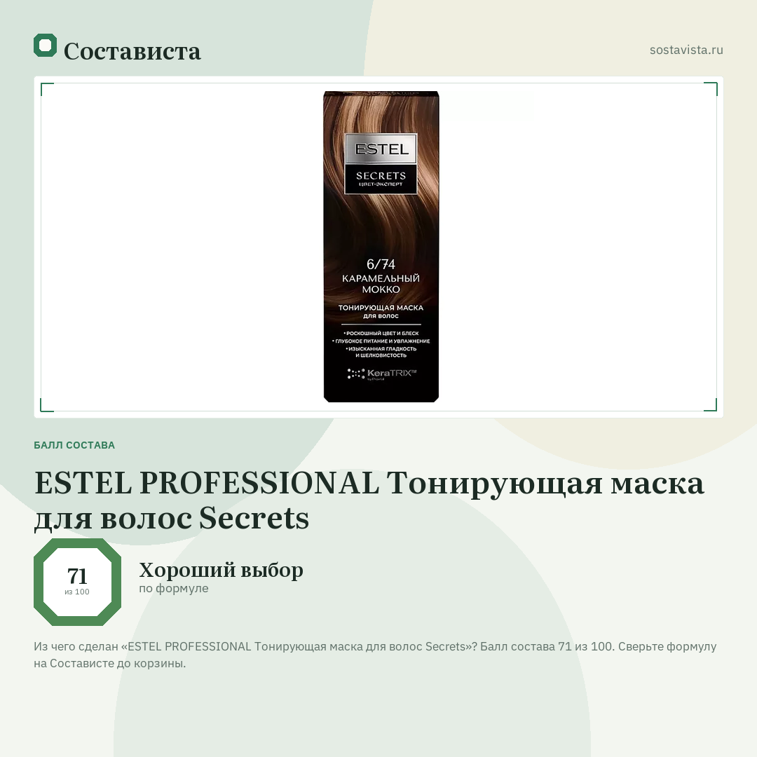 ESTEL PROFESSIONAL Тонирующая маска для волос Secrets: балл состава 71 из 100 — Состависта
