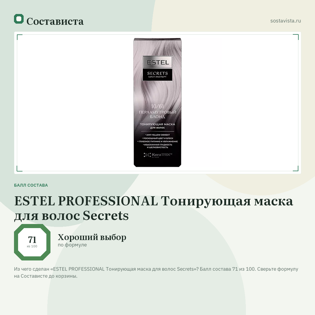 ESTEL PROFESSIONAL Тонирующая маска для волос Secrets: балл состава 71 из 100 — Состависта