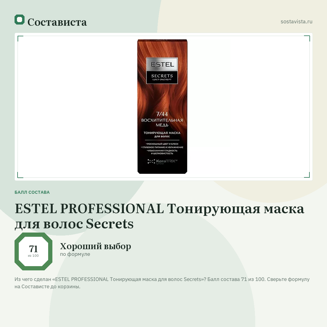 ESTEL PROFESSIONAL Тонирующая маска для волос Secrets: балл состава 71 из 100 — Состависта