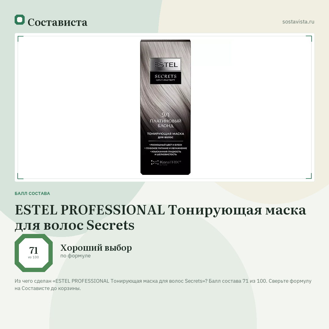 ESTEL PROFESSIONAL Тонирующая маска для волос Secrets: балл состава 71 из 100 — Состависта