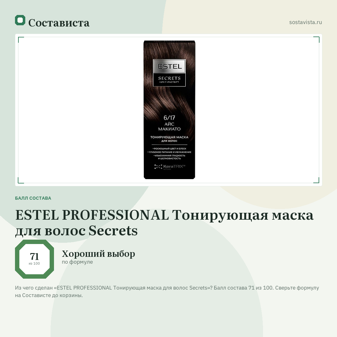 ESTEL PROFESSIONAL Тонирующая маска для волос Secrets: балл состава 71 из 100 — Состависта