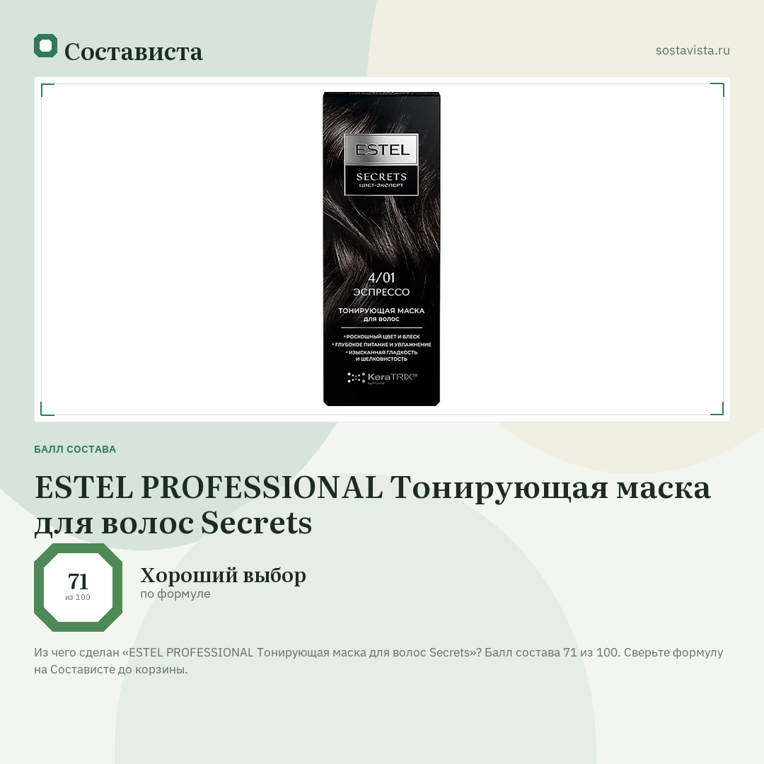 ESTEL PROFESSIONAL Тонирующая маска для волос Secrets: балл состава 71 из 100 — Состависта