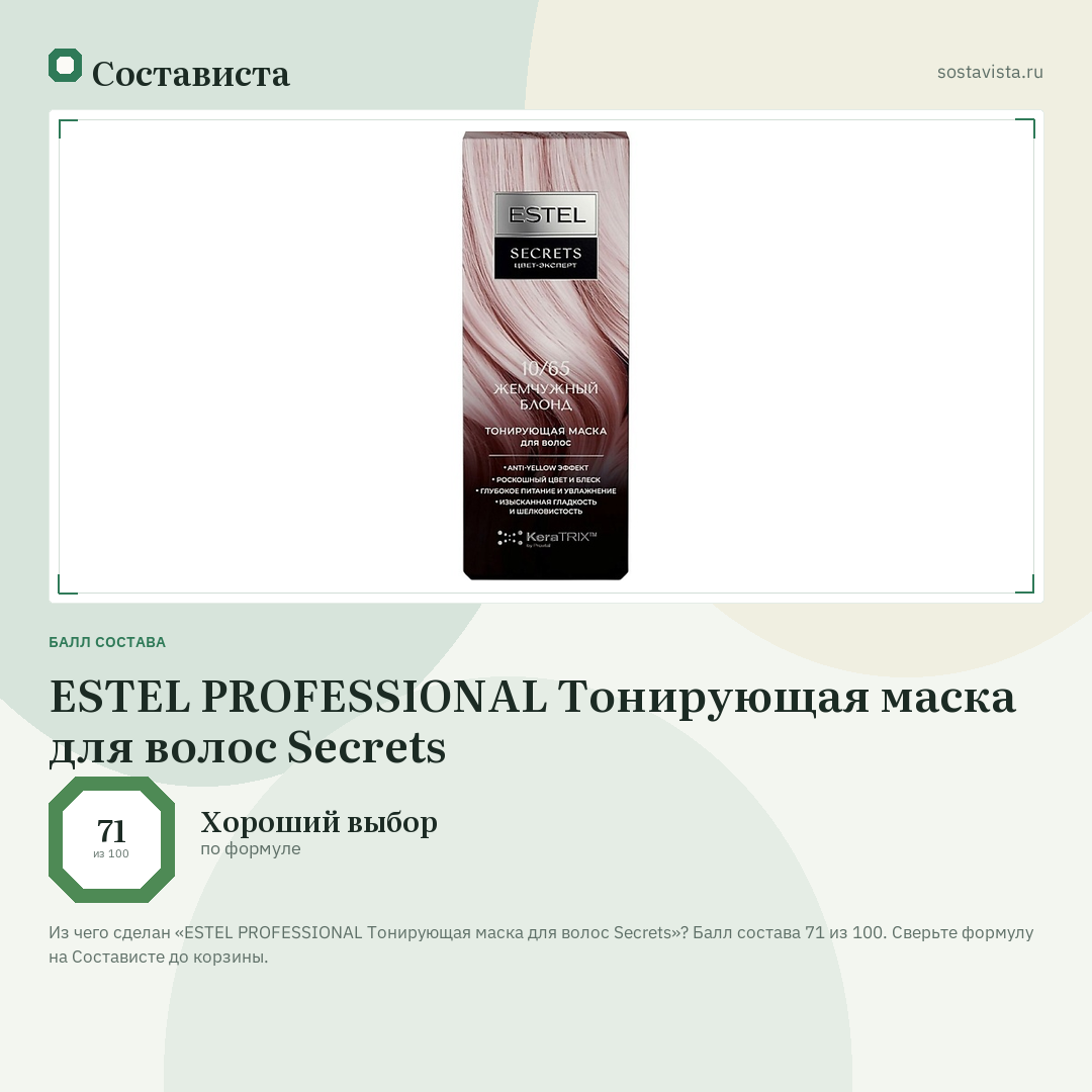ESTEL PROFESSIONAL Тонирующая маска для волос Secrets: балл состава 71 из 100 — Состависта