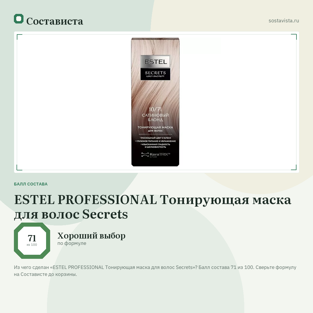 ESTEL PROFESSIONAL Тонирующая маска для волос Secrets: балл состава 71 из 100 — Состависта