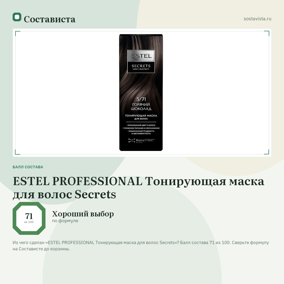 ESTEL PROFESSIONAL Тонирующая маска для волос Secrets: балл состава 71 из 100 — Состависта