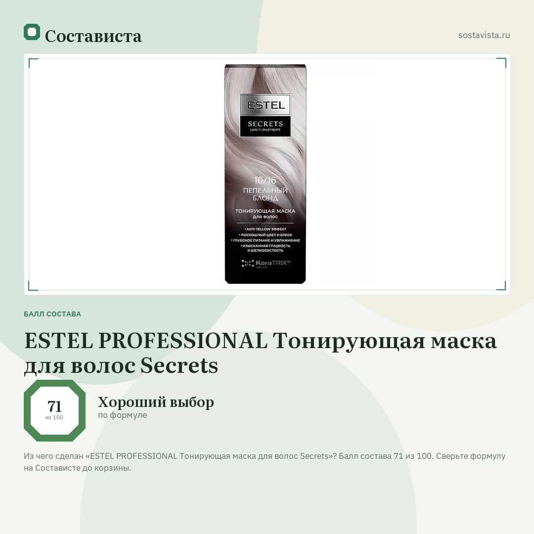 ESTEL PROFESSIONAL Тонирующая маска для волос Secrets: балл состава 71 из 100 — Состависта