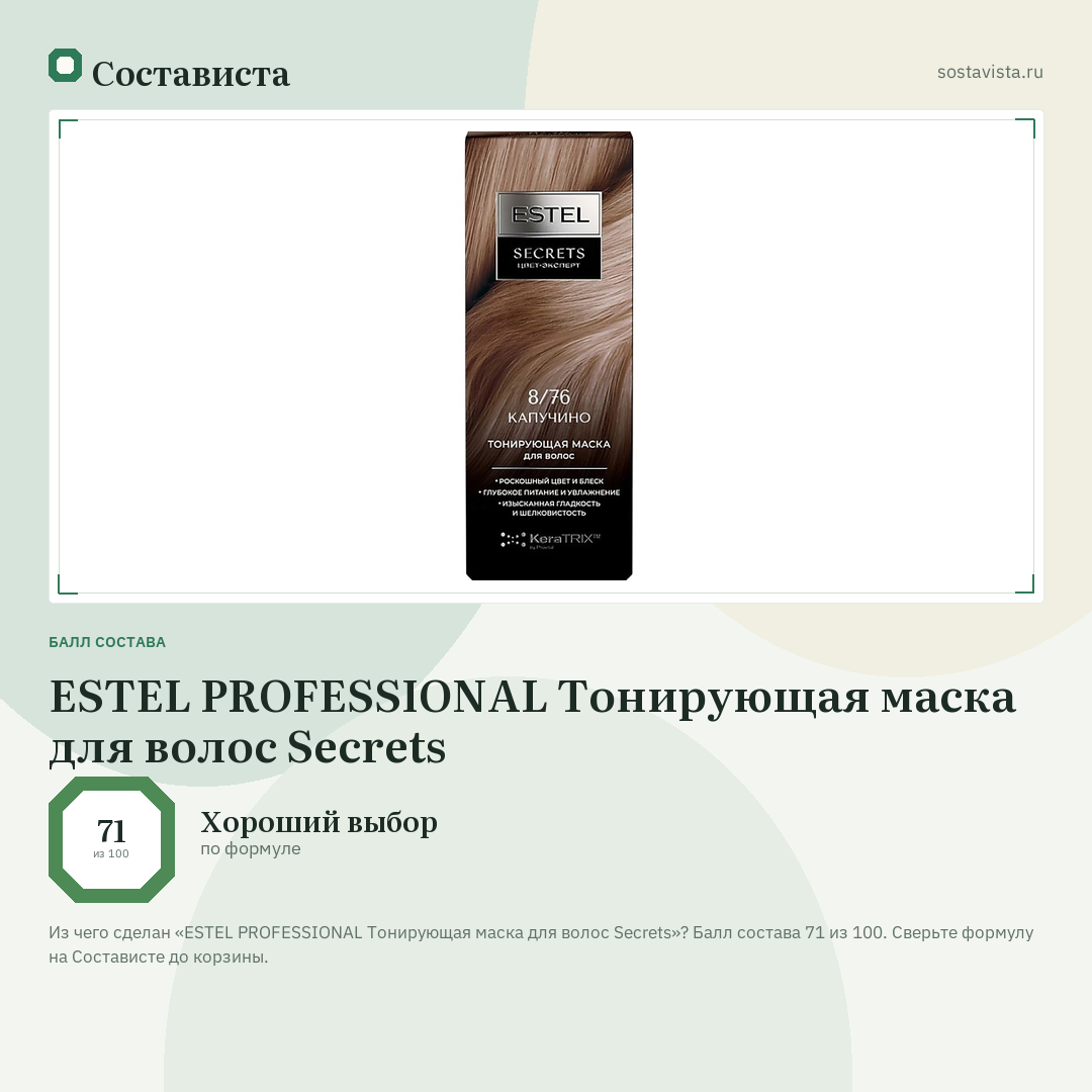 ESTEL PROFESSIONAL Тонирующая маска для волос Secrets: балл состава 71 из 100 — Состависта