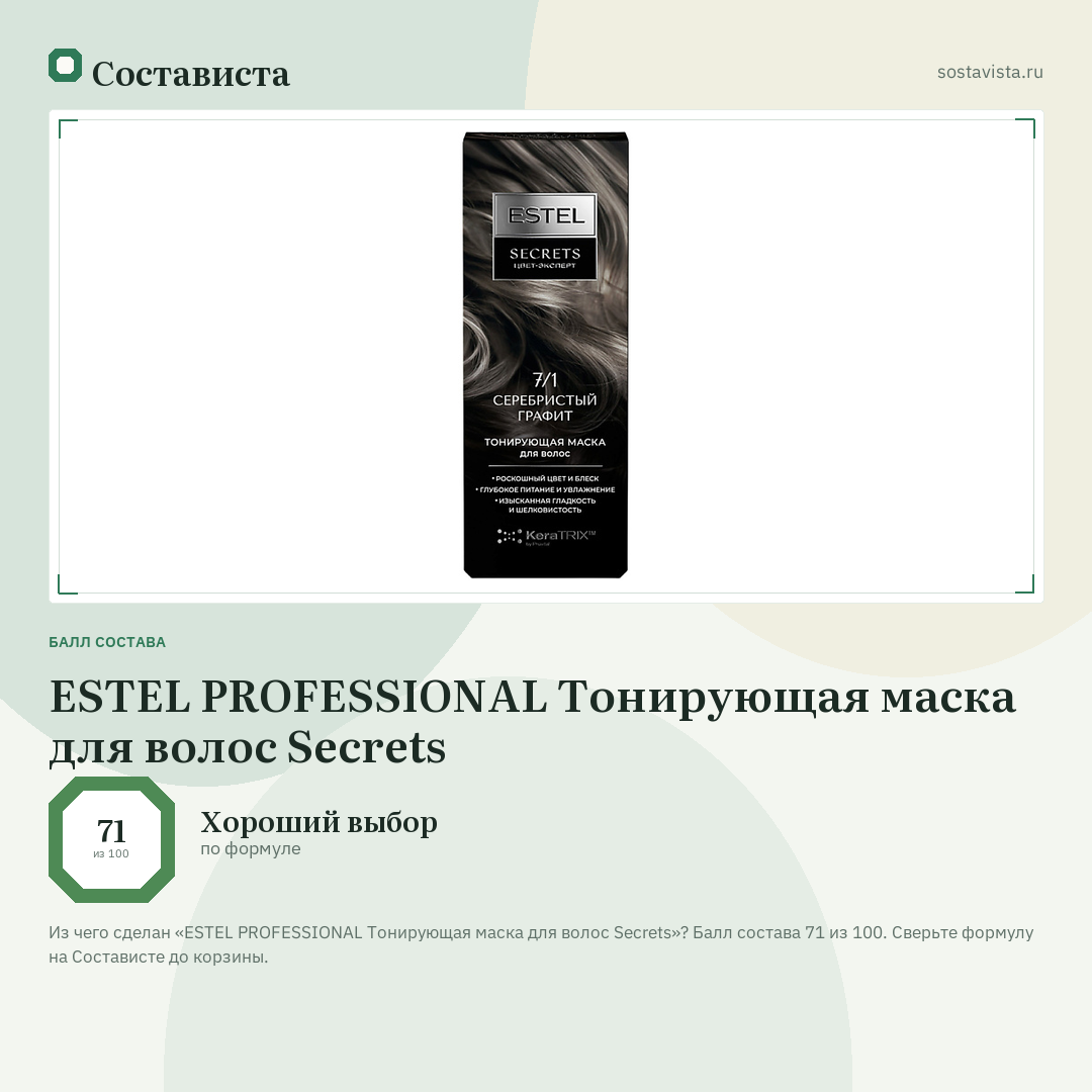 ESTEL PROFESSIONAL Тонирующая маска для волос Secrets: балл состава 71 из 100 — Состависта
