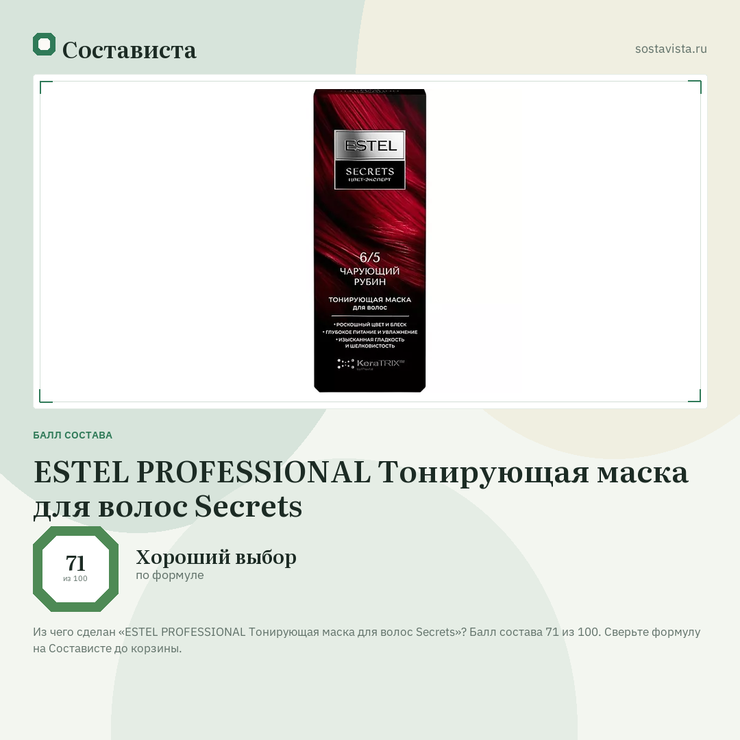 ESTEL PROFESSIONAL Тонирующая маска для волос Secrets: балл состава 71 из 100 — Состависта