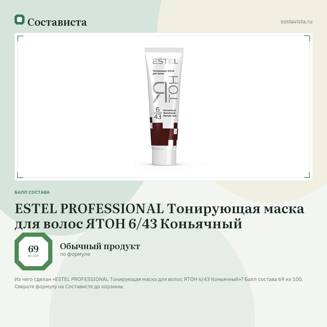 ESTEL PROFESSIONAL Тонирующая маска для волос ЯТОН 6/43 Коньячный: балл состава 69 из 100 — Состависта