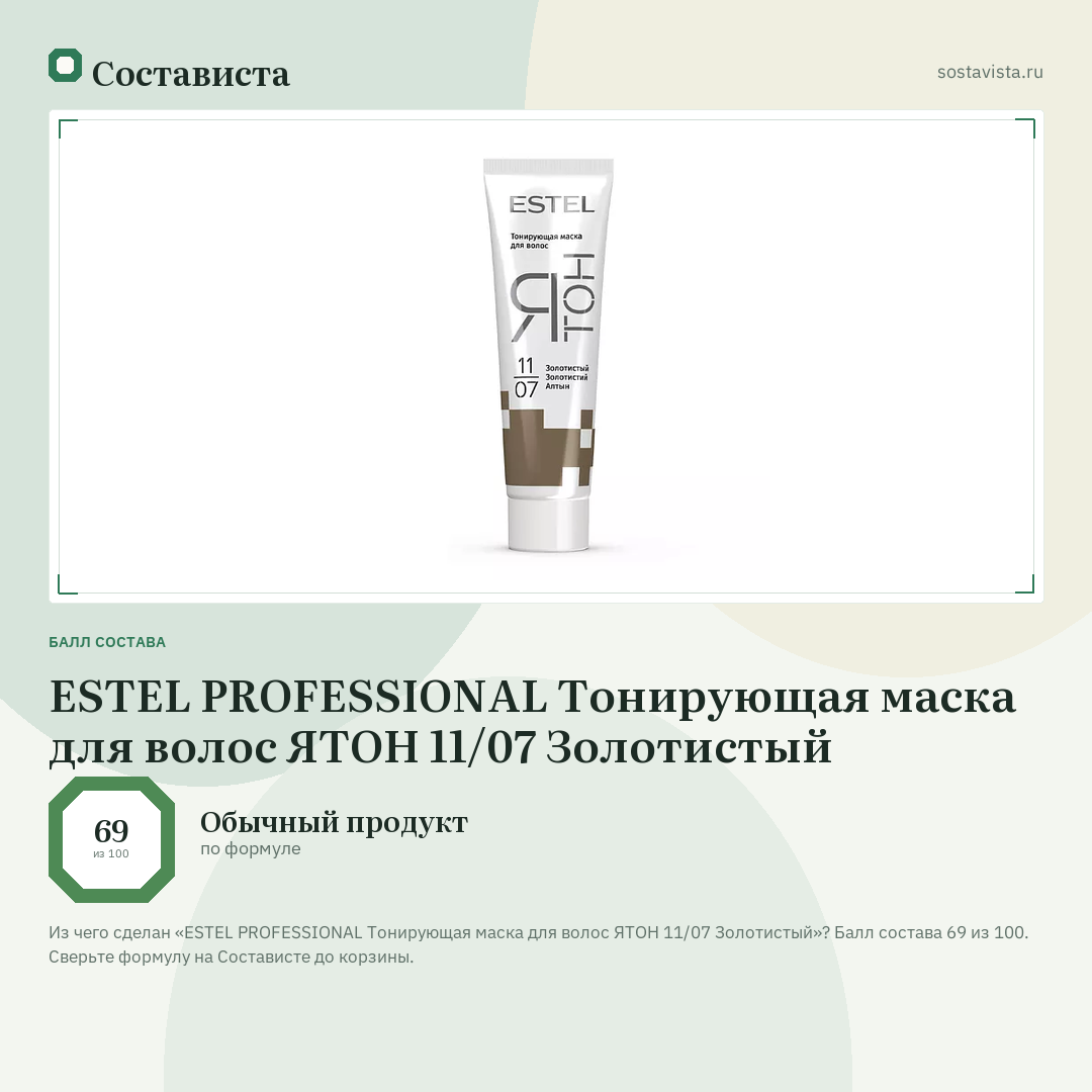ESTEL PROFESSIONAL Тонирующая маска для волос ЯТОН 11/07 Золотистый: балл состава 69 из 100 — Состависта