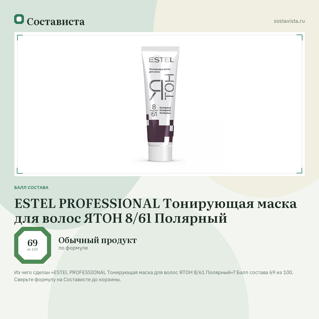 ESTEL PROFESSIONAL Тонирующая маска для волос ЯТОН 8/61 Полярный: балл состава 69 из 100 — Состависта