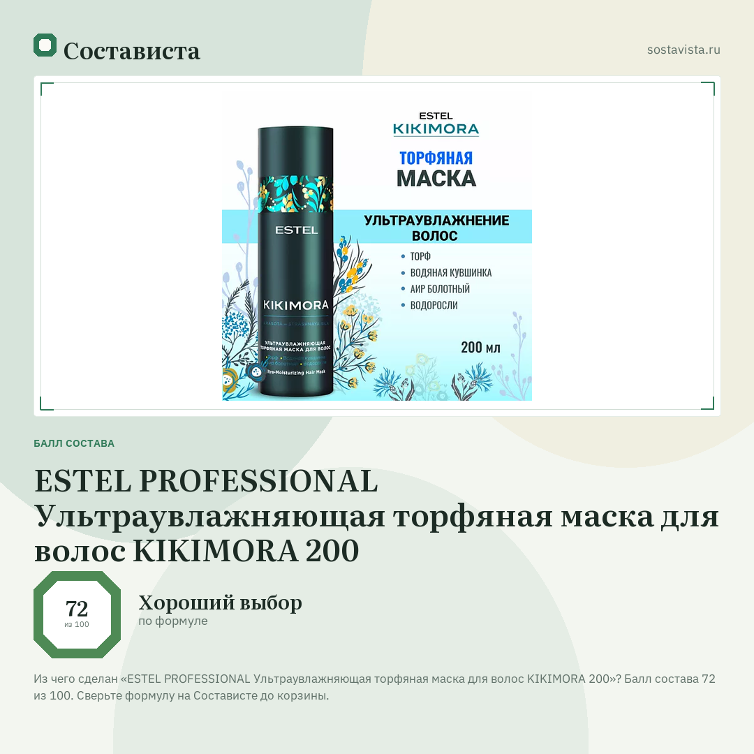 ESTEL PROFESSIONAL Ультраувлажняющая торфяная маска для волос KIKIMORA 200: балл состава 72 из 100 — Состависта