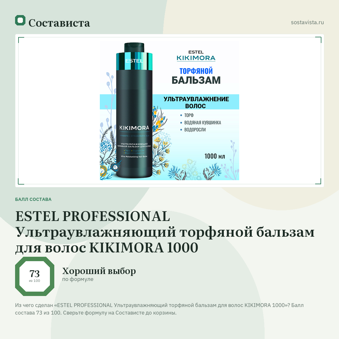 ESTEL PROFESSIONAL Ультраувлажняющий торфяной бальзам для волос KIKIMORA 1000: балл состава 73 из 100 — Состависта