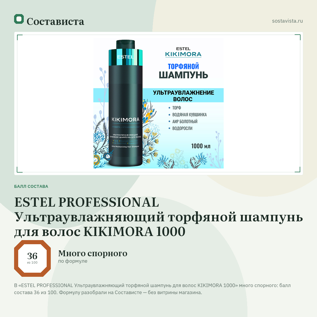 ESTEL PROFESSIONAL Ультраувлажняющий торфяной шампунь для волос KIKIMORA 1000: балл состава 36 из 100 — Состависта