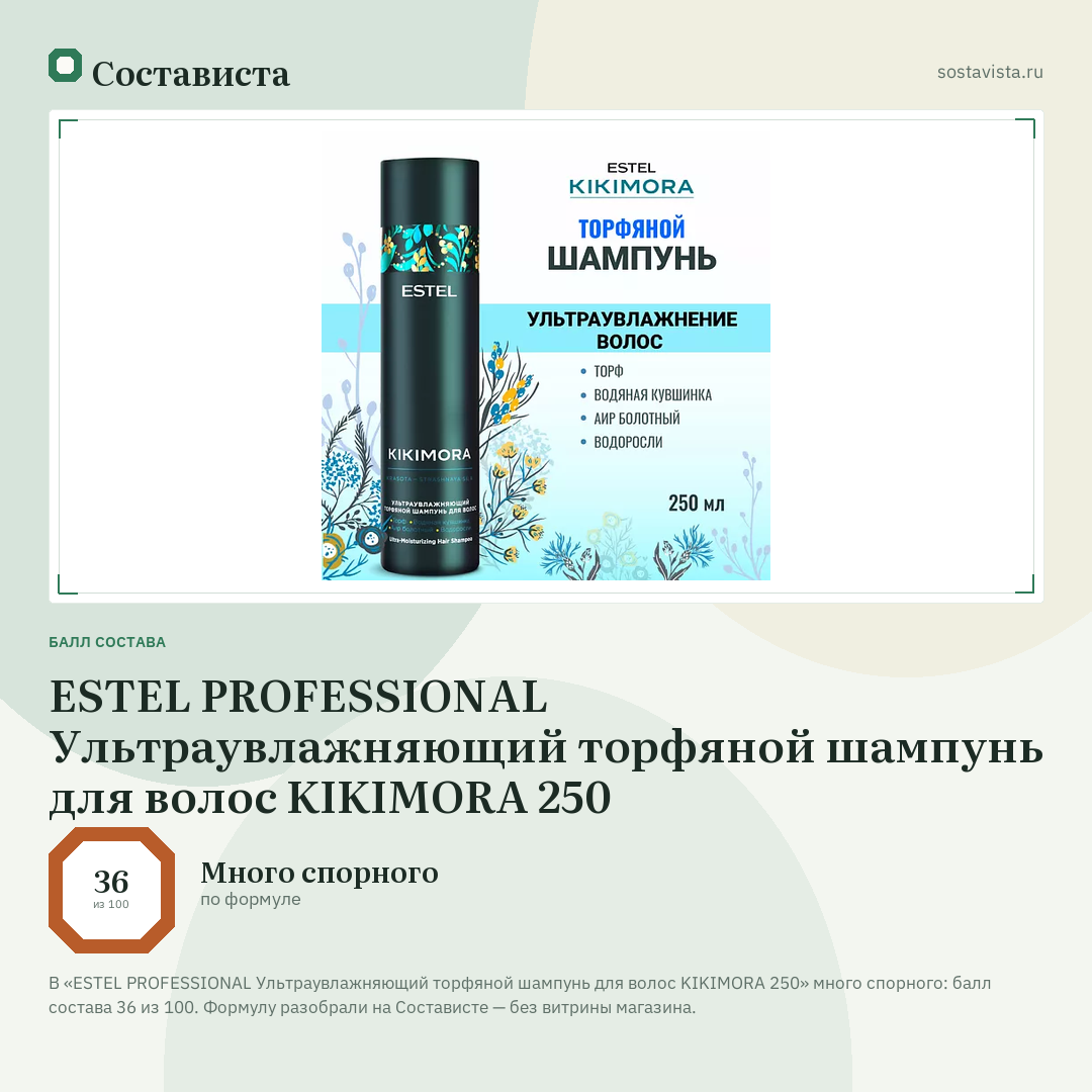 ESTEL PROFESSIONAL Ультраувлажняющий торфяной шампунь для волос KIKIMORA 250: балл состава 36 из 100 — Состависта