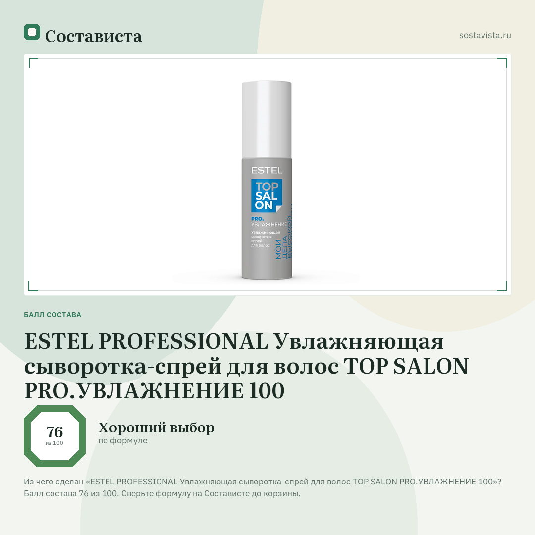 ESTEL PROFESSIONAL Увлажняющая сыворотка-спрей для волос ТОР SALON PRO.УВЛАЖНЕНИЕ 100: балл состава 76 из 100 — Состависта