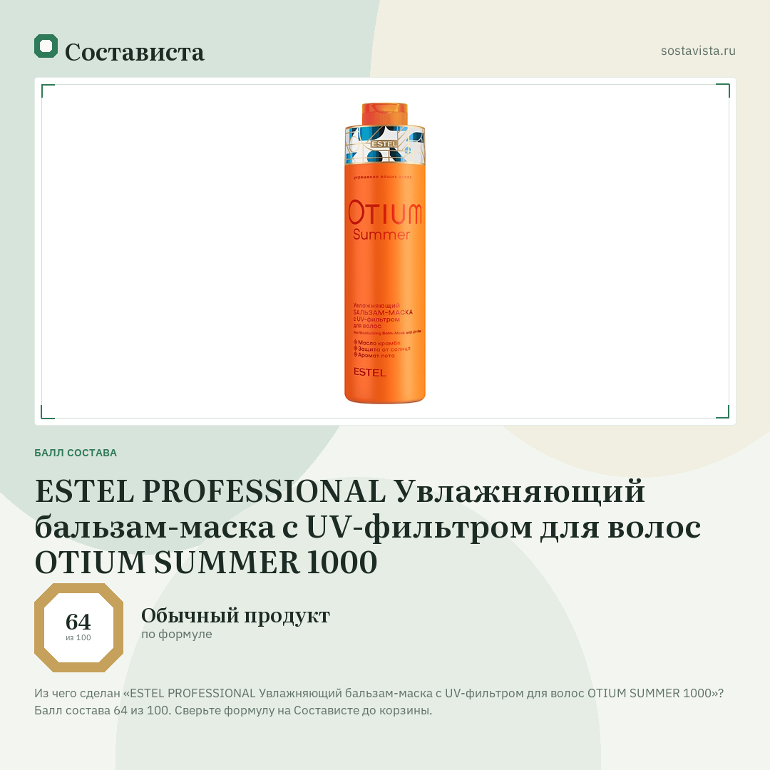 ESTEL PROFESSIONAL Увлажняющий бальзам-маска с UV-фильтром для волос OTIUM SUMMER 1000: балл состава 64 из 100 — Состависта