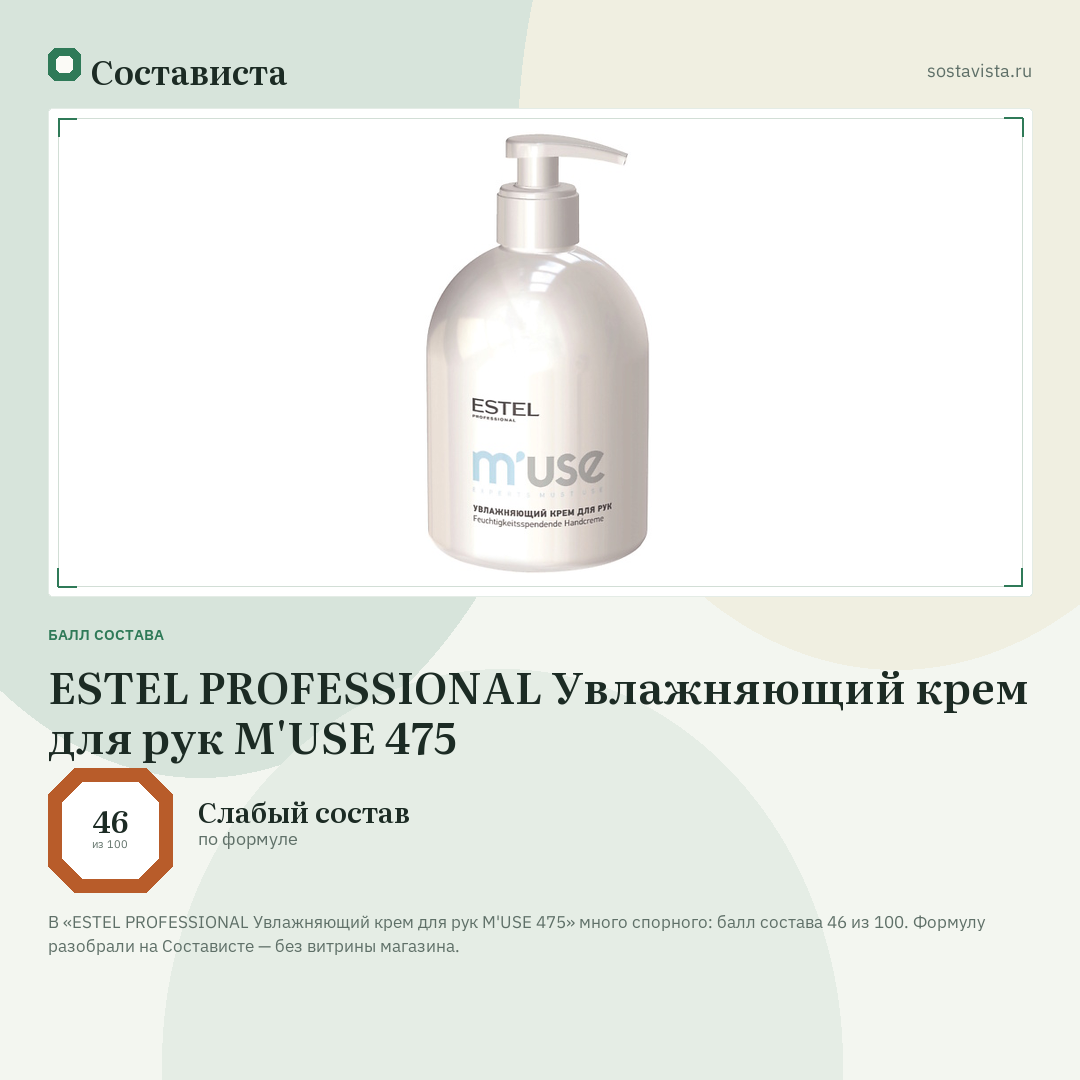 ESTEL PROFESSIONAL Увлажняющий крем для рук M'USE 475: балл состава 46 из 100 — Состависта