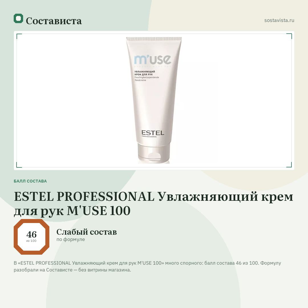 ESTEL PROFESSIONAL Увлажняющий крем для рук M'USE 100: балл состава 46 из 100 — Состависта