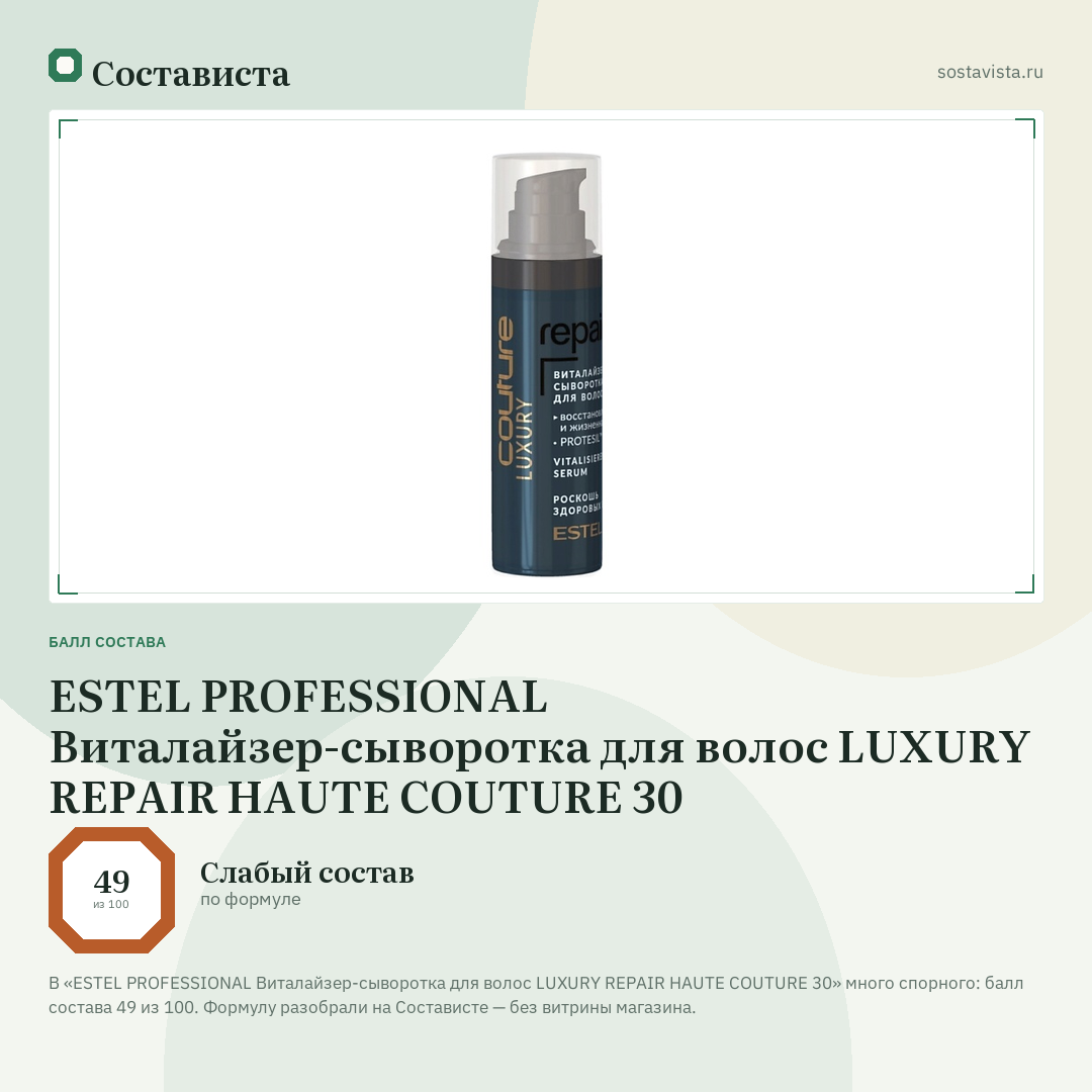 ESTEL PROFESSIONAL Виталайзер-сыворотка для волос LUXURY REPAIR HAUTE COUTURE 30: балл состава 49 из 100 — Состависта