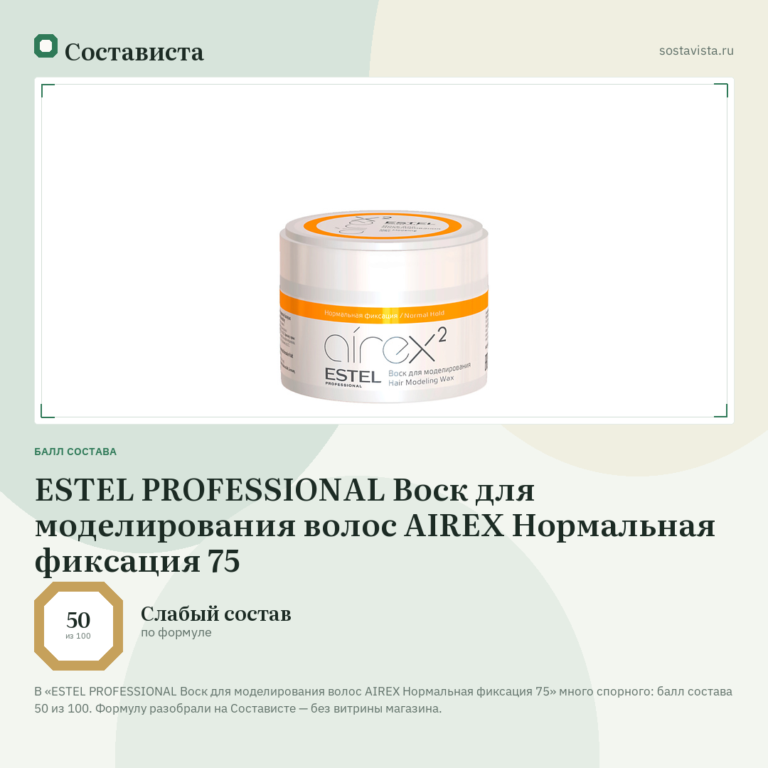 ESTEL PROFESSIONAL Воск для моделирования волос AIREX Нормальная фиксация 75: балл состава 50 из 100 — Состависта