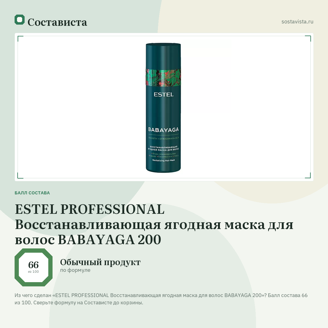 ESTEL PROFESSIONAL Восстанавливающая ягодная маска для волос BABAYAGA 200: балл состава 66 из 100 — Состависта