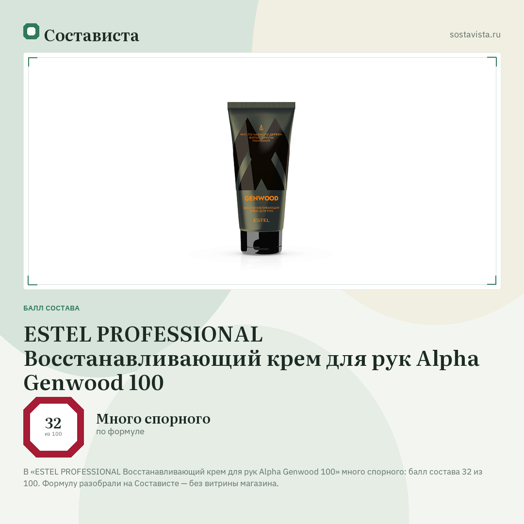 ESTEL PROFESSIONAL Восстанавливающий крем для рук Alpha Genwood 100: балл состава 32 из 100 — Состависта