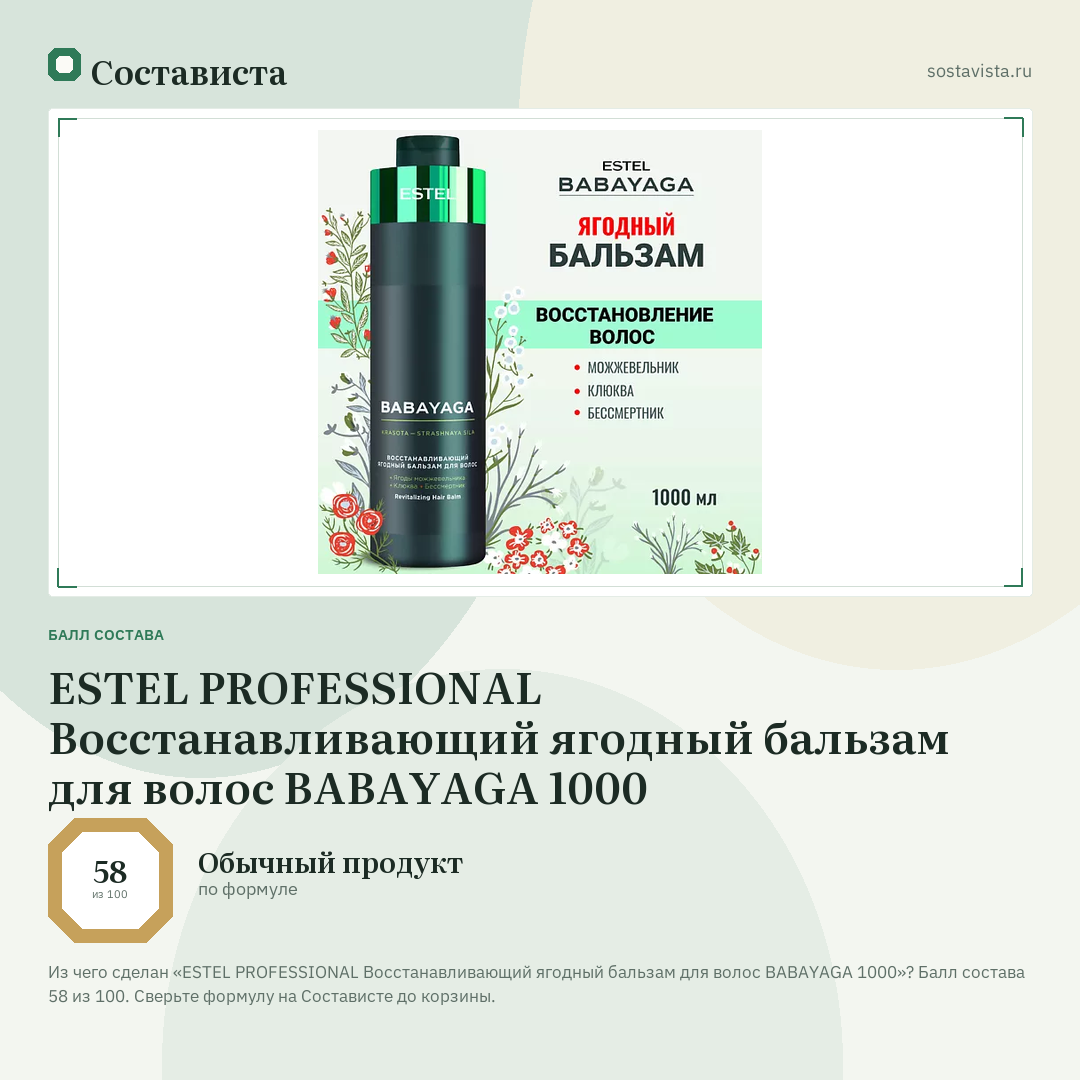 ESTEL PROFESSIONAL Восстанавливающий ягодный бальзам для волос BABAYAGA 1000: балл состава 58 из 100 — Состависта