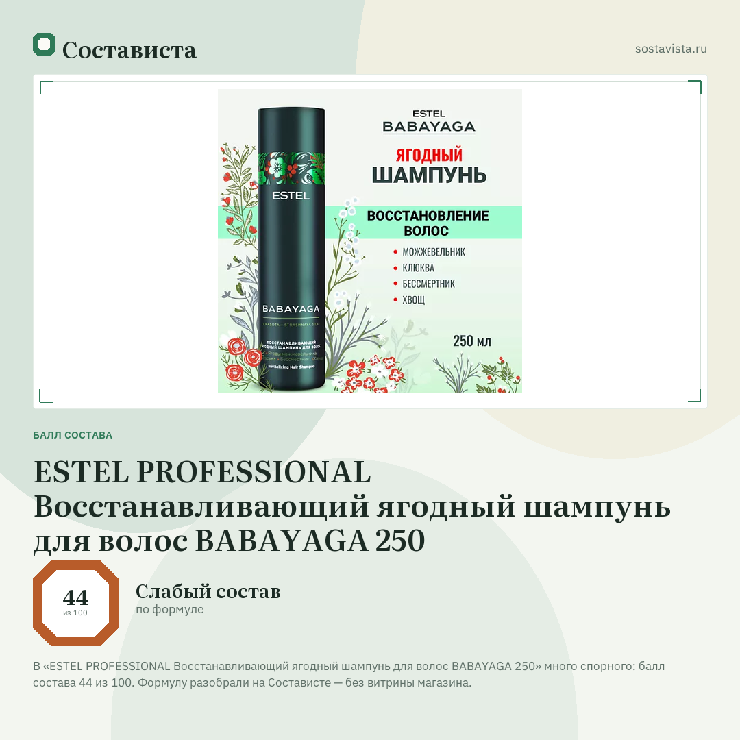 ESTEL PROFESSIONAL Восстанавливающий ягодный шампунь для волос BABAYAGA 250: балл состава 44 из 100 — Состависта