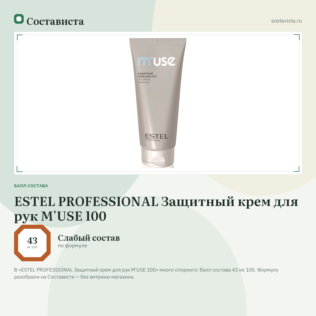 ESTEL PROFESSIONAL Защитный крем для рук M'USE 100: балл состава 43 из 100 — Состависта