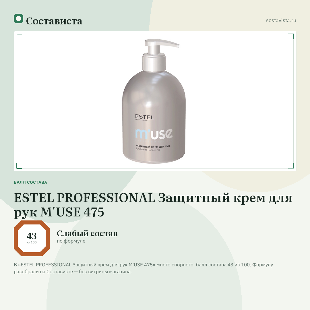 ESTEL PROFESSIONAL Защитный крем для рук M'USE 475: балл состава 43 из 100 — Состависта