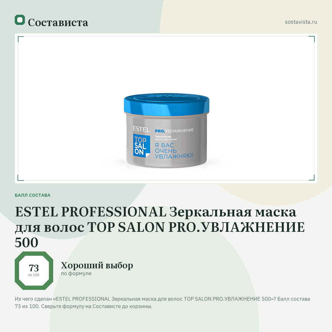 ESTEL PROFESSIONAL Зеркальная маска для волос ТОР SALON PRO.УВЛАЖНЕНИЕ 500: балл состава 73 из 100 — Состависта