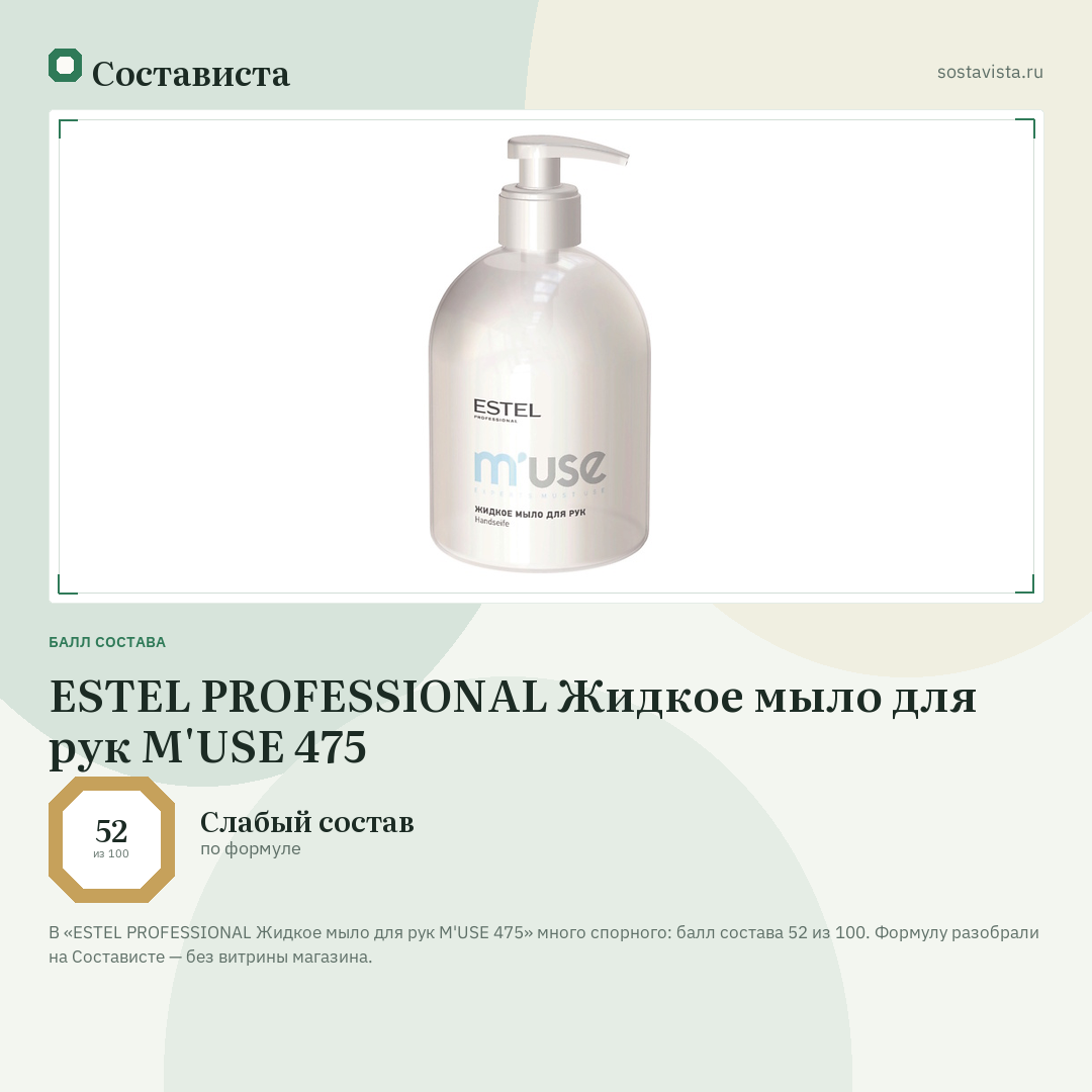 ESTEL PROFESSIONAL Жидкое мыло для рук M'USE 475: балл состава 52 из 100 — Состависта
