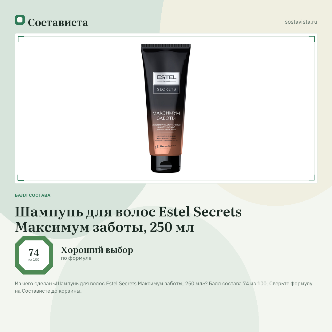 Шампунь для волос Estel Secrets Максимум заботы, 250 мл: балл состава 74 из 100 — Состависта