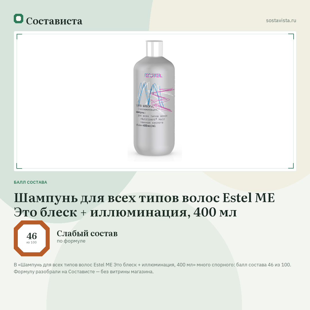 Шампунь для всех типов волос Estel ME Это блеск + иллюминация, 400 мл: балл состава 46 из 100 — Состависта
