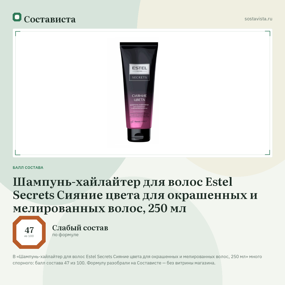 Шампунь-хайлайтер для волос Estel Secrets Сияние цвета для окрашенных и мелированных волос, 250 мл: балл состава 47 из 100 — Состависта