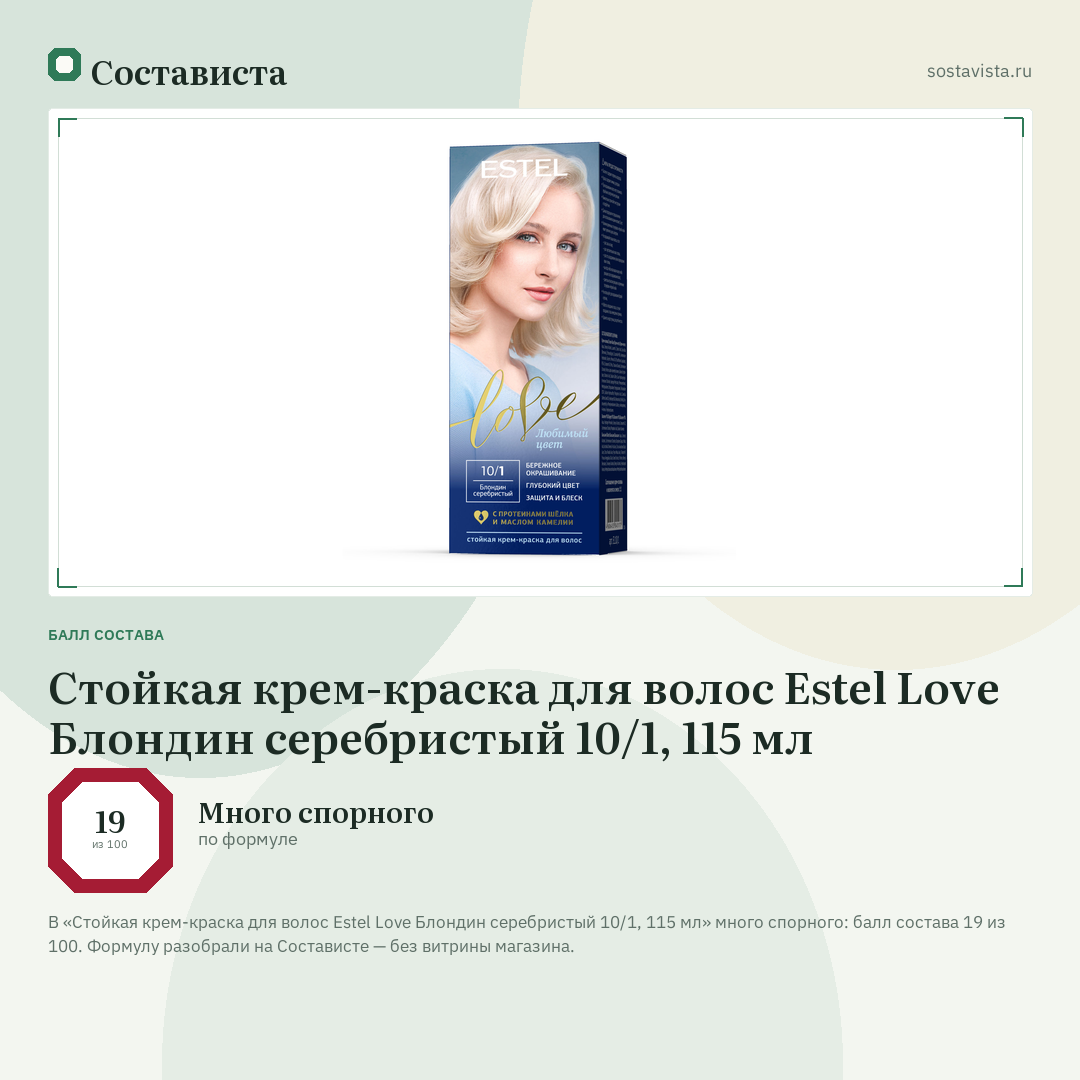 Стойкая крем-краска для волос Estel Love Блондин серебристый 10/1, 115 мл: балл состава 19 из 100 — Состависта