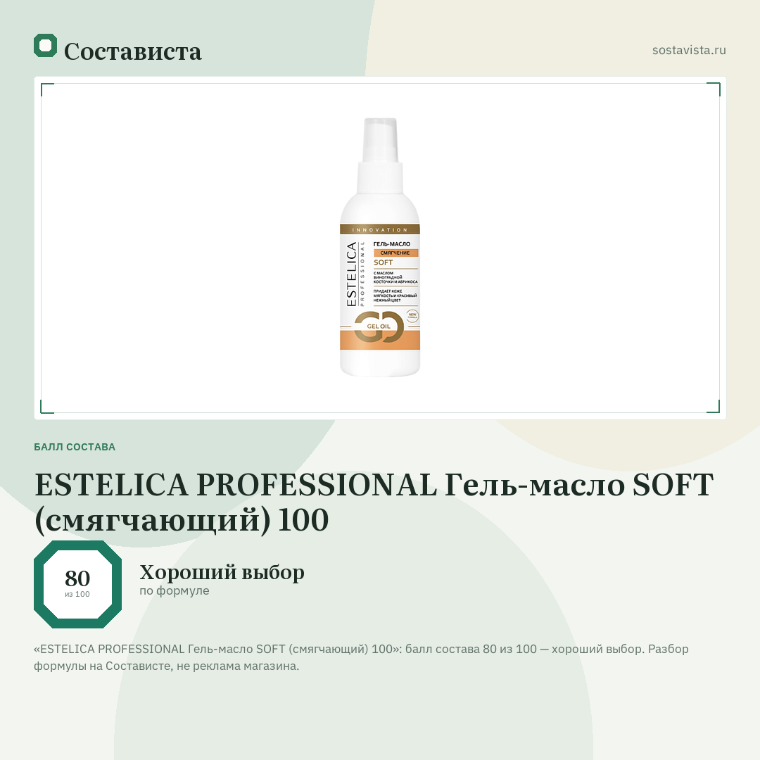 ESTELICA PROFESSIONAL Гель-масло SOFT (смягчающий) 100: балл состава 80 из 100 — Состависта